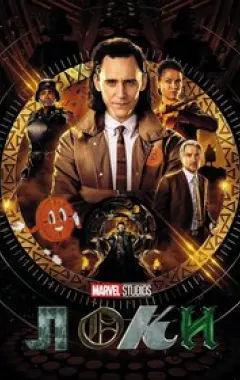постер Локи 1 сезон 6 серия