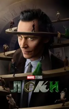 постер Локи 2 сезон